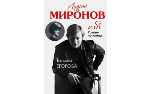 Тайная жена Андрея Миронова: скандальная правда актрисы Татьяны Егоровой шокировала артистов