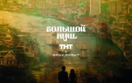 В честь премьеры реалити-шоу «Большой куш. Бангкок» ТНТ выпустил эксклюзивные аксессуары