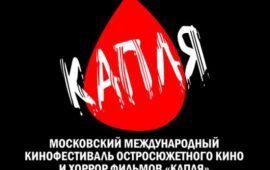 Анонсирован XIV Московский международный кинофестиваль «Капля»