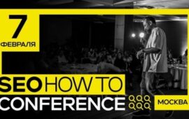 SEO Conference 2026 в Москве — практическая конференция SEOHOWTO