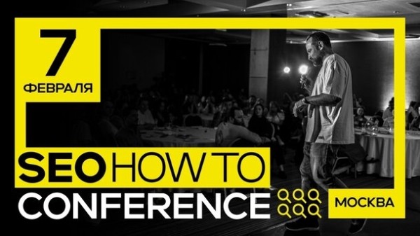 SEO Conference 2026 в Москве &mdash; практическая конференция SEOHOWTO