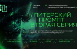 7 декабря в Санкт-Петербурге соберутся более 1000 практиков нейросетей.